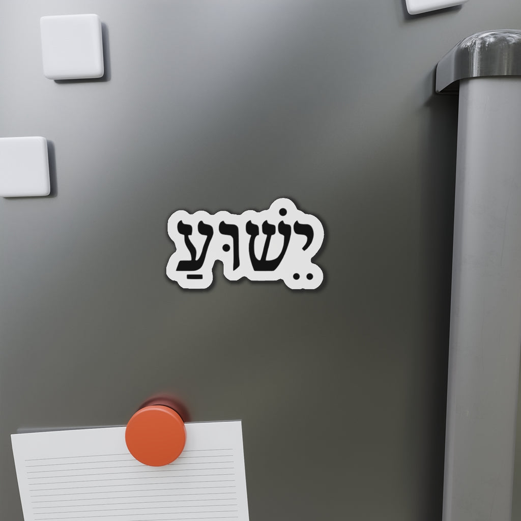 Hebrew 'Yeshua' Die-Cut Magnet — Elegant Hebrew Name Fridge Magnet