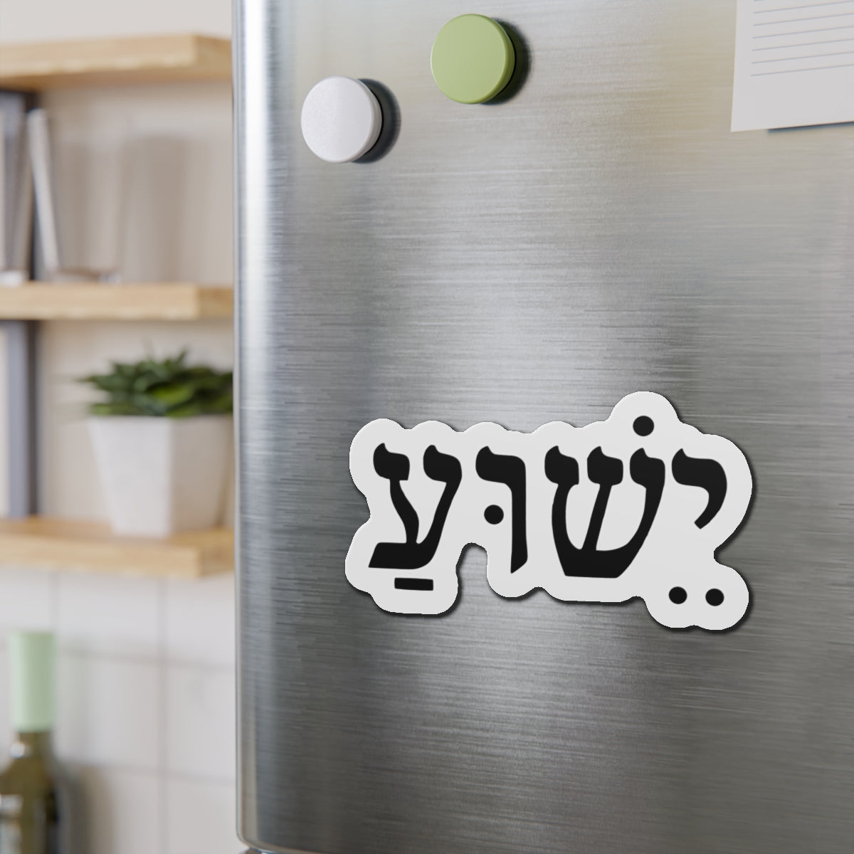 Hebrew 'Yeshua' Die-Cut Magnet — Elegant Hebrew Name Fridge Magnet