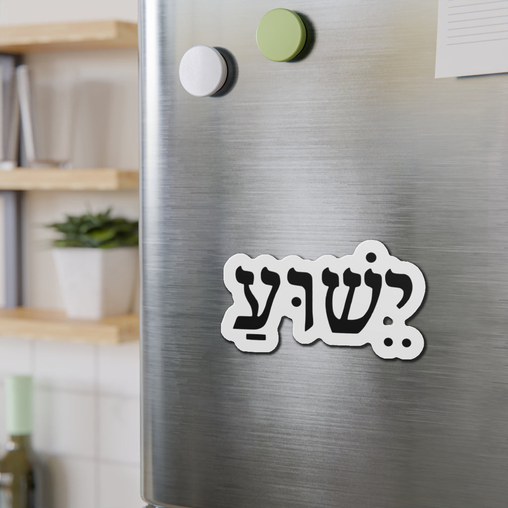 Hebrew 'Yeshua' Die-Cut Magnet — Elegant Hebrew Name Fridge Magnet