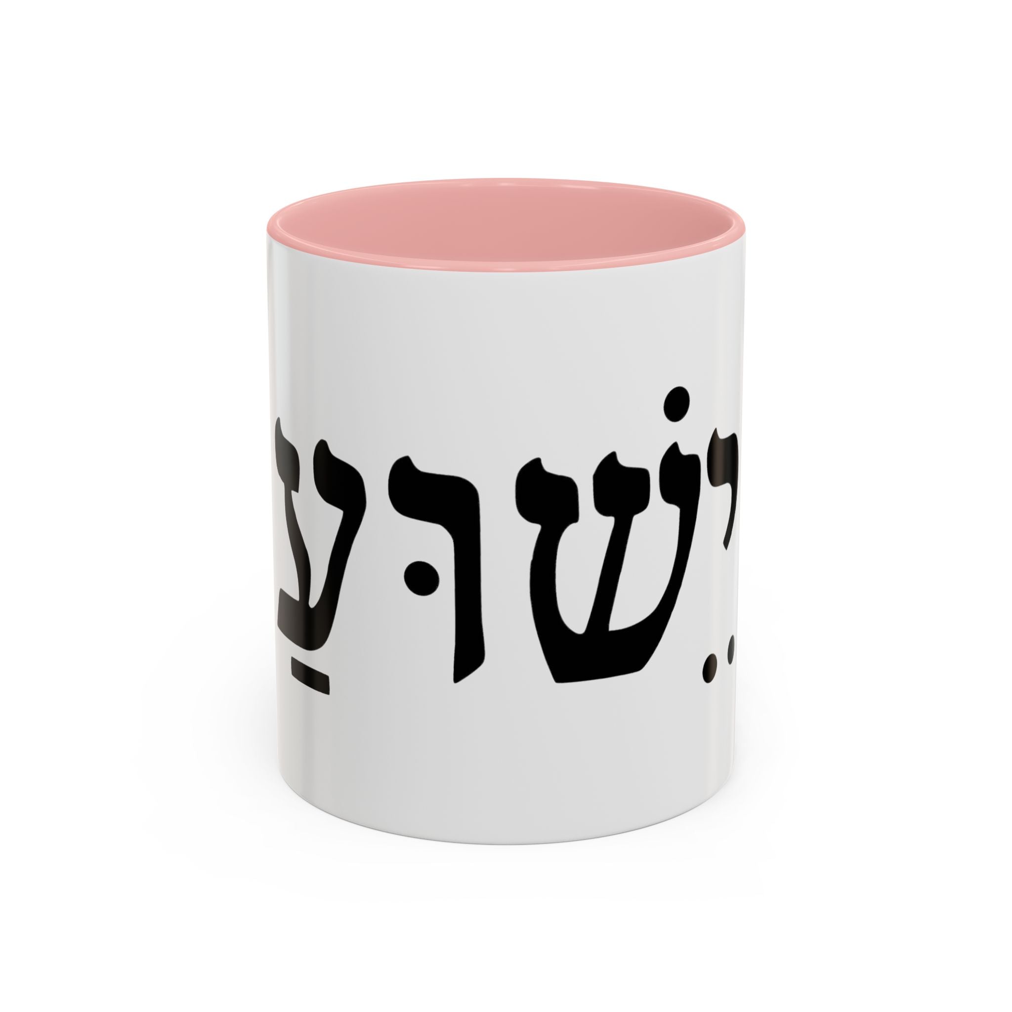 Hebrew Script Accent Coffee Mug – 'Yeshua'/ Jewish Hebrew Letter Ceramic Mug
