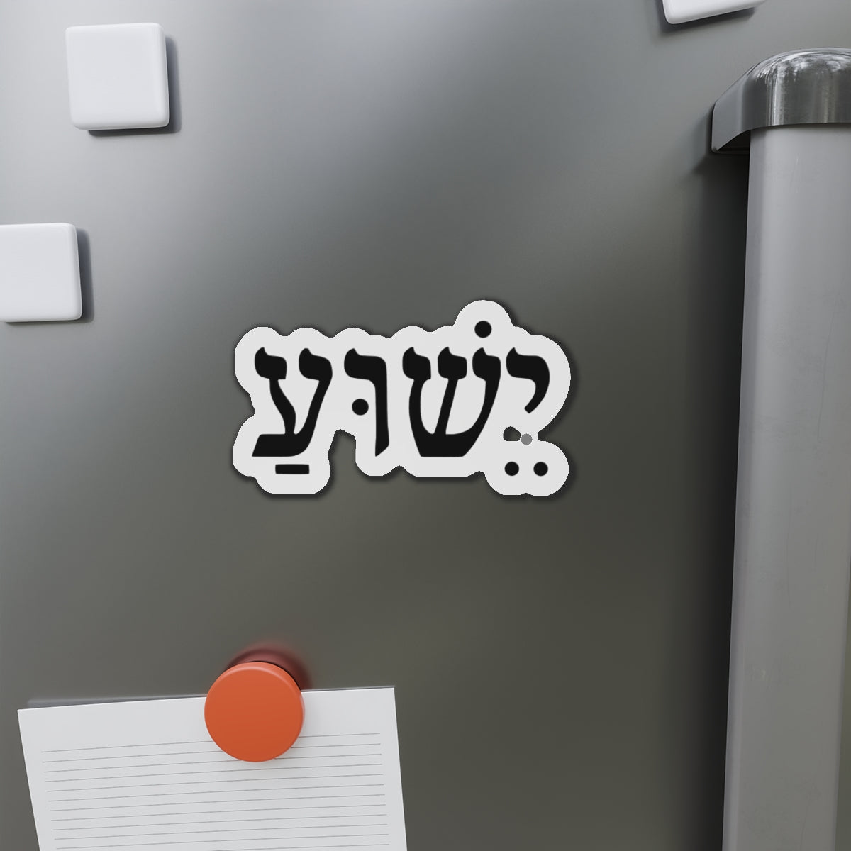 Hebrew 'Yeshua' Die-Cut Magnet — Elegant Hebrew Name Fridge Magnet