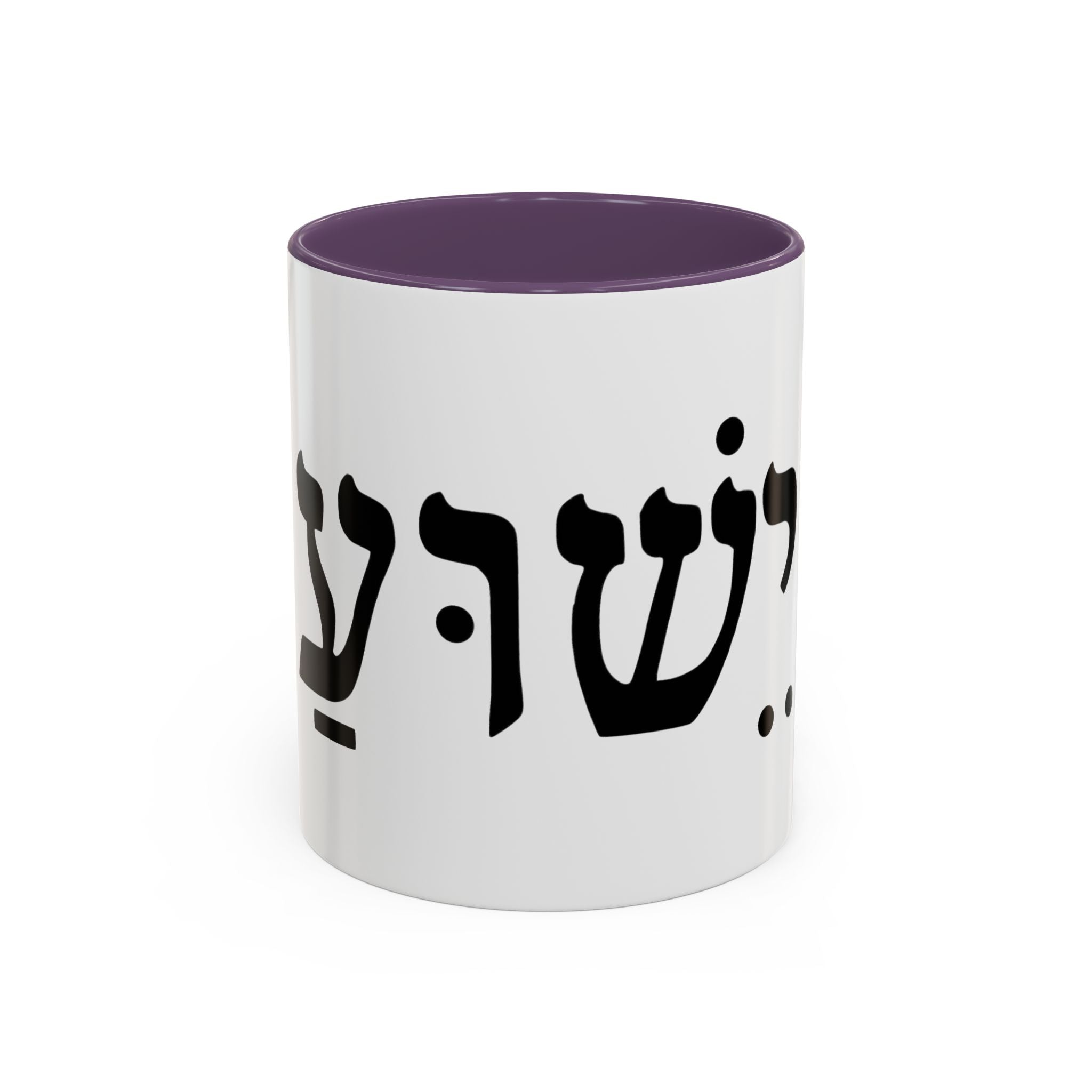 Hebrew Script Accent Coffee Mug – 'Yeshua'/ Jewish Hebrew Letter Ceramic Mug