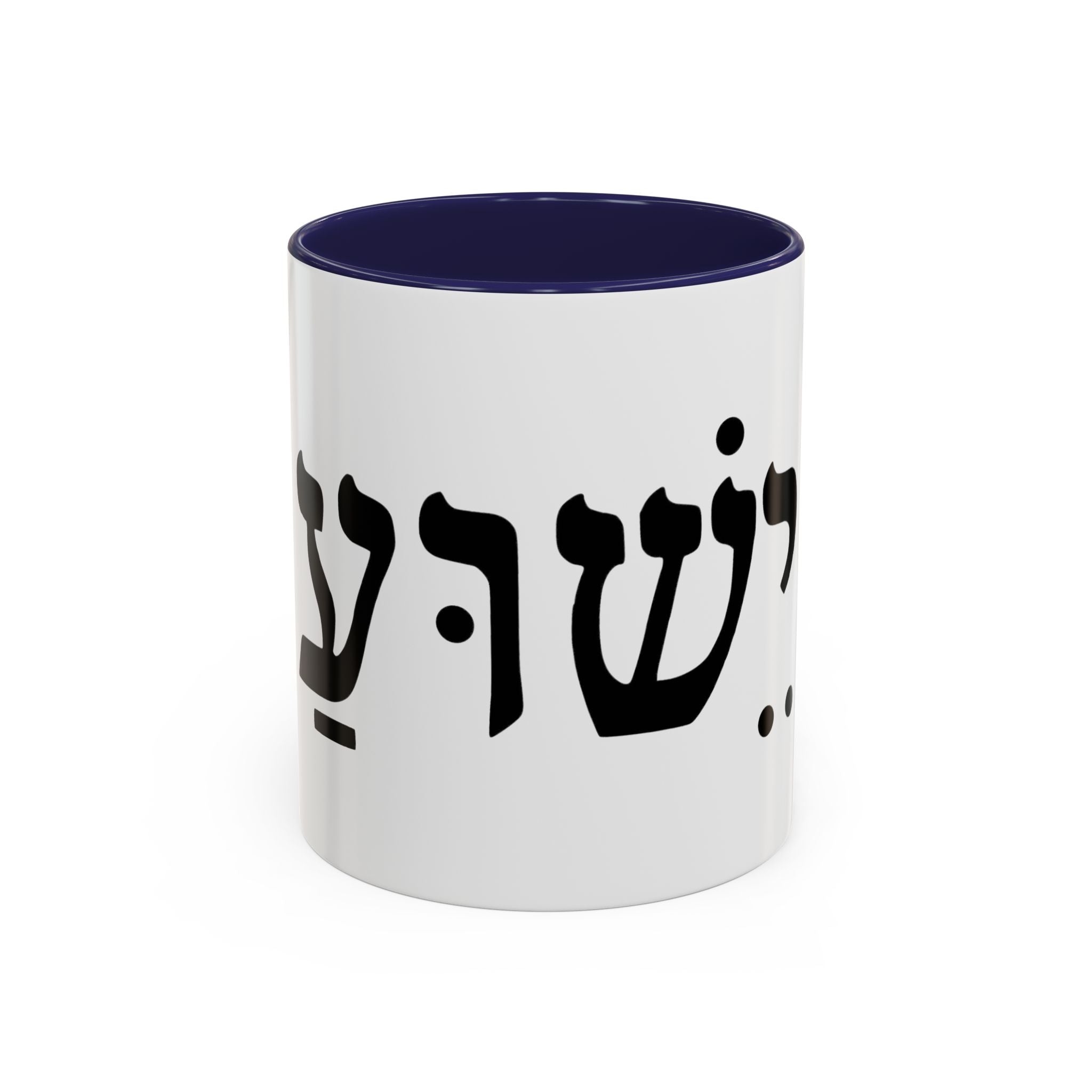 Hebrew Script Accent Coffee Mug – 'Yeshua'/ Jewish Hebrew Letter Ceramic Mug