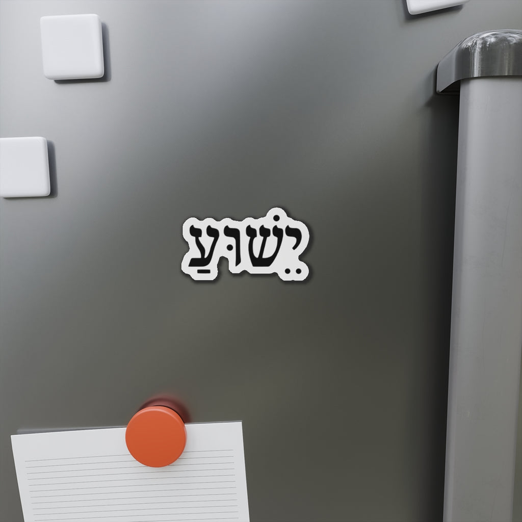 Hebrew 'Yeshua' Die-Cut Magnet — Elegant Hebrew Name Fridge Magnet