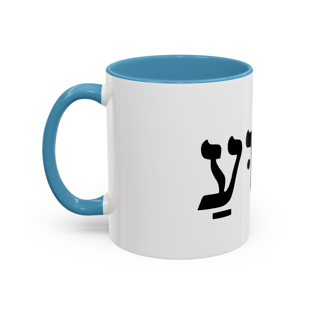 Hebrew Script Accent Coffee Mug – 'Yeshua'/ Jewish Hebrew Letter Ceramic Mug