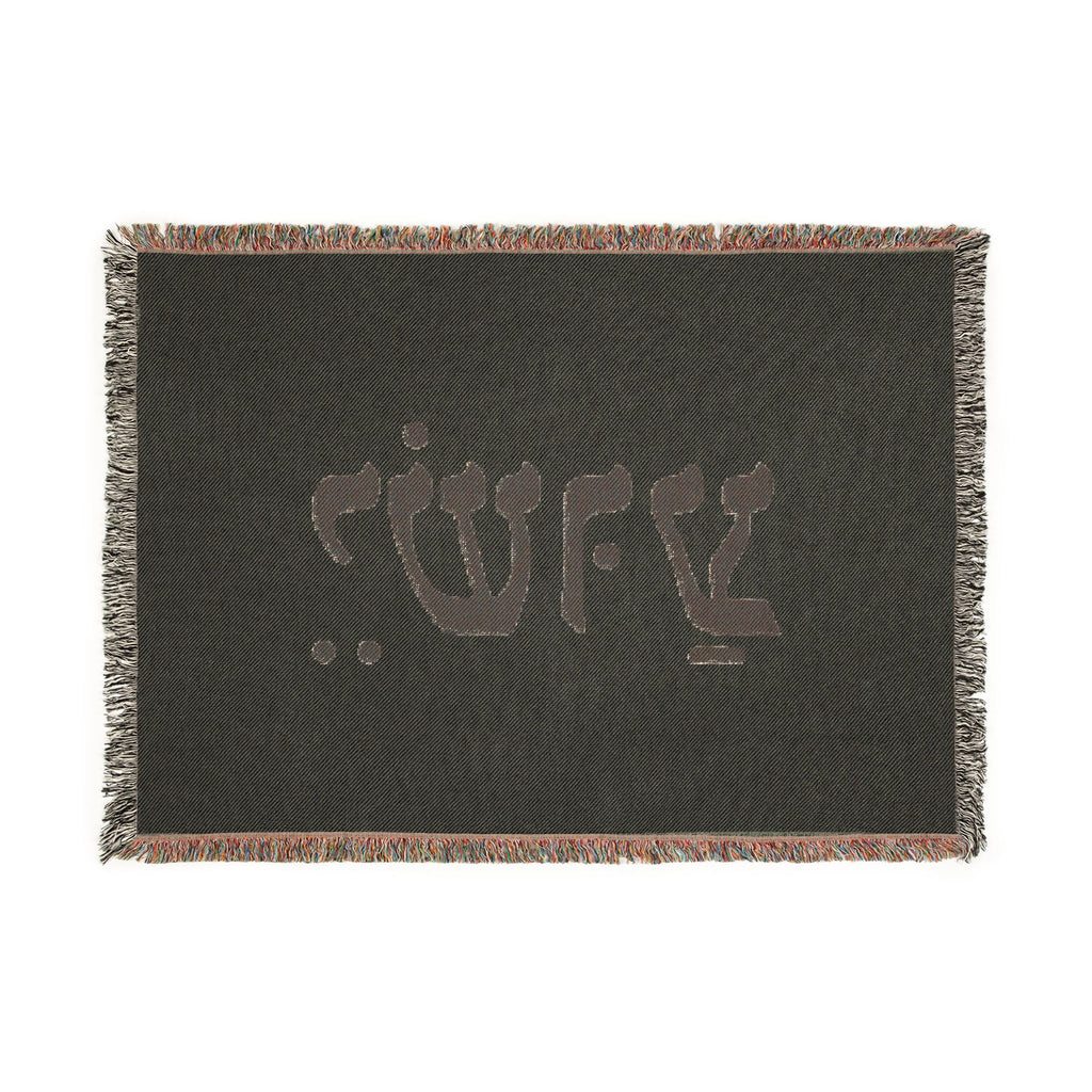 Hebrew Name Woven Blanket — 'Yeshua' Prayer Throw