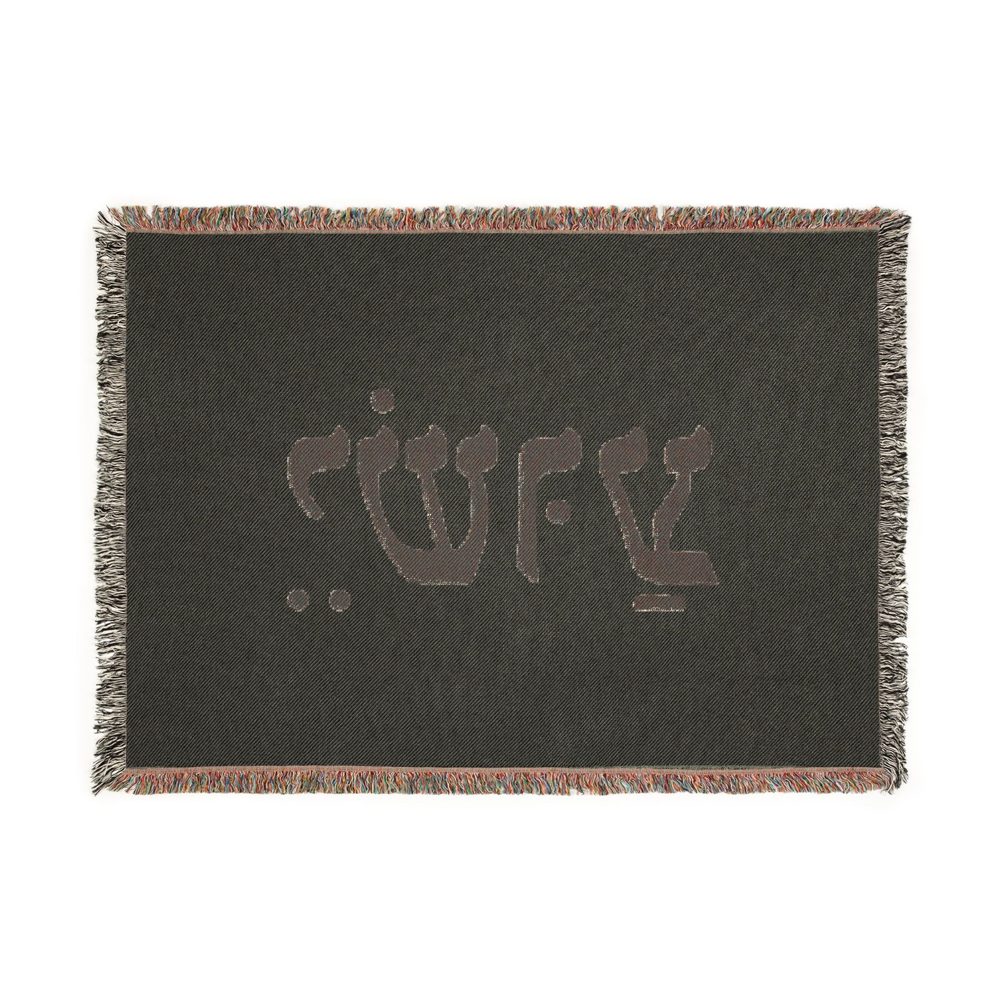 Hebrew Name Woven Blanket — 'Yeshua' Prayer Throw