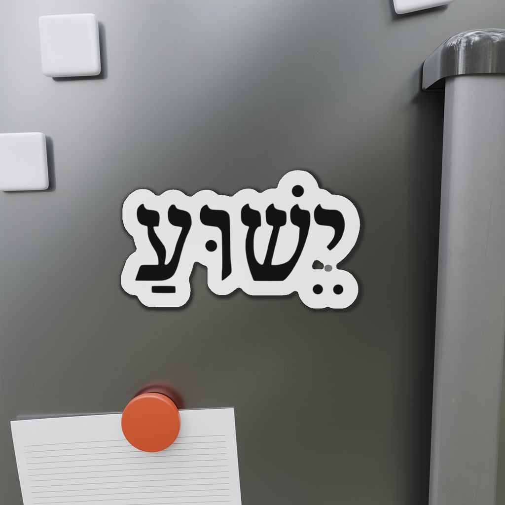 Hebrew 'Yeshua' Die-Cut Magnet — Elegant Hebrew Name Fridge Magnet