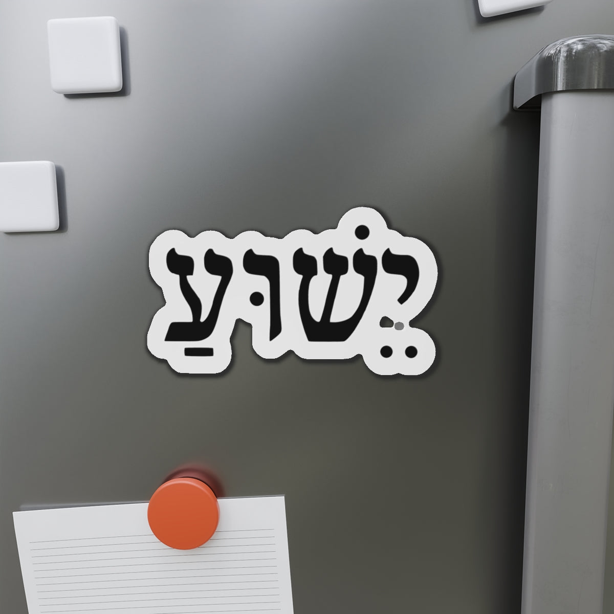 Hebrew 'Yeshua' Die-Cut Magnet — Elegant Hebrew Name Fridge Magnet