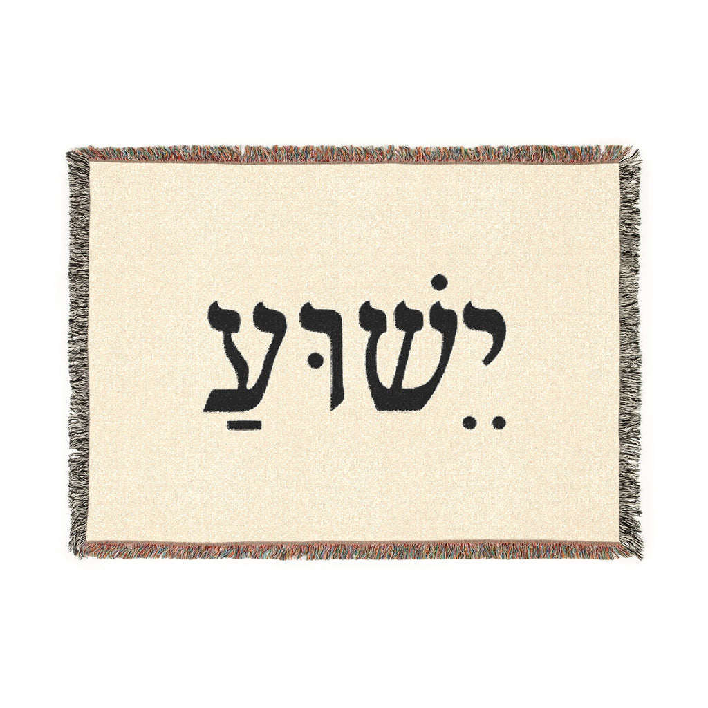 Hebrew Name Woven Blanket — 'Yeshua' Prayer Throw