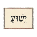 Hebrew Name Woven Blanket — 'Yeshua' Prayer Throw