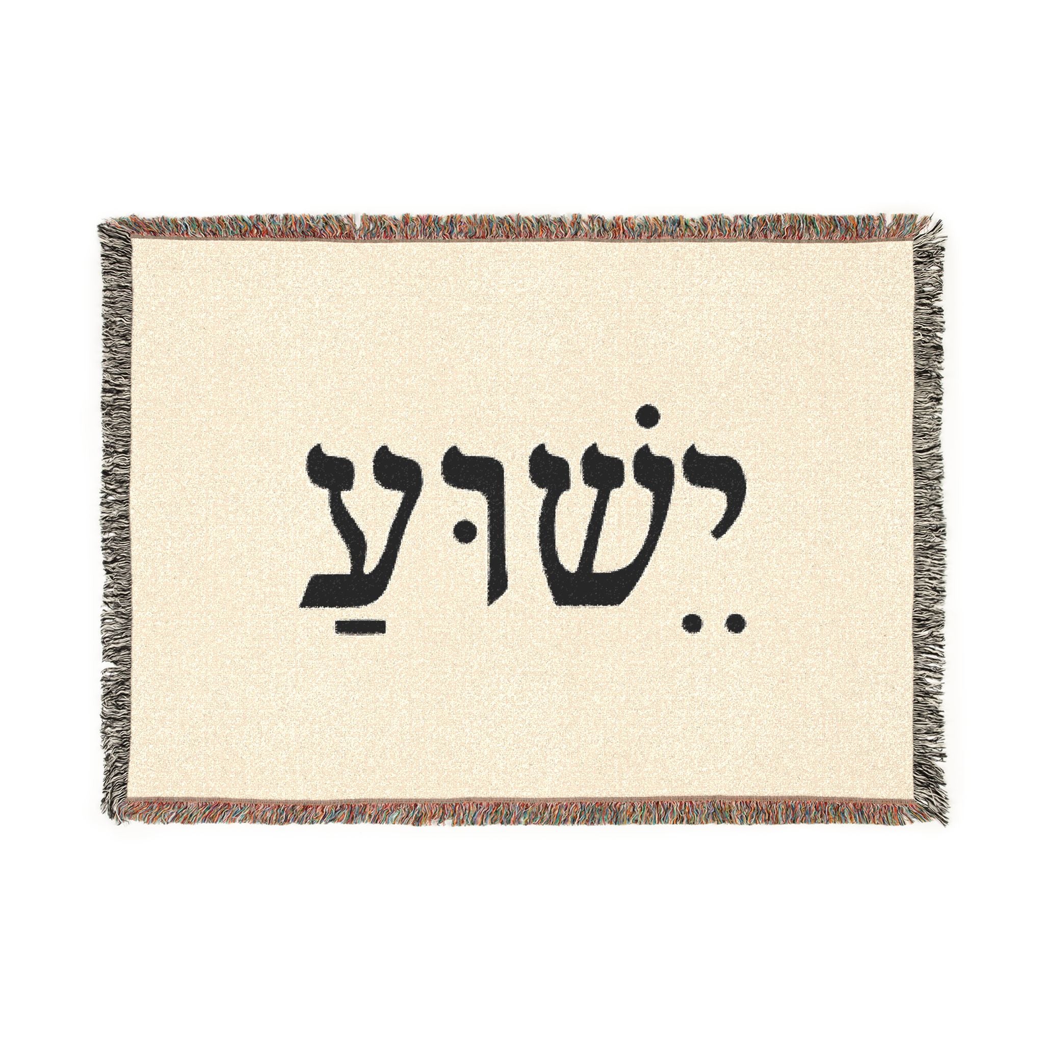 Hebrew Name Woven Blanket — 'Yeshua' Prayer Throw