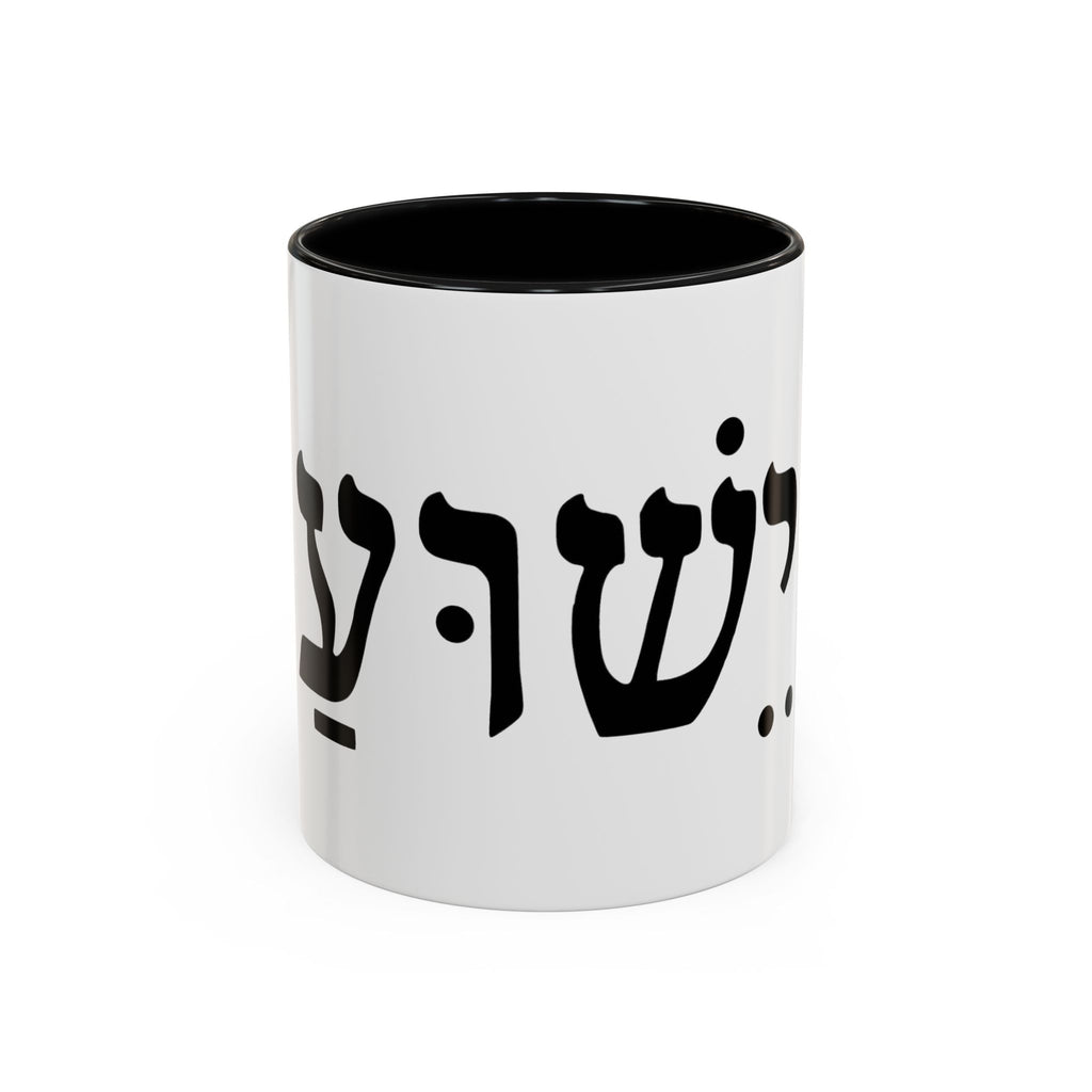 Hebrew Script Accent Coffee Mug – 'Yeshua'/ Jewish Hebrew Letter Ceramic Mug