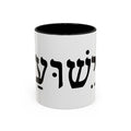 Hebrew Script Accent Coffee Mug – 'Yeshua'/ Jewish Hebrew Letter Ceramic Mug