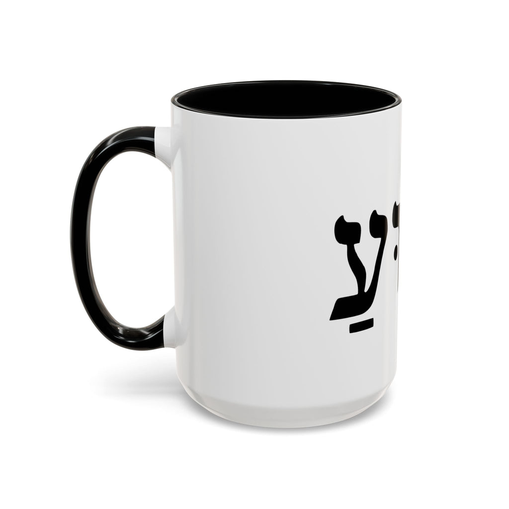 Hebrew Script Accent Coffee Mug – 'Yeshua'/ Jewish Hebrew Letter Ceramic Mug