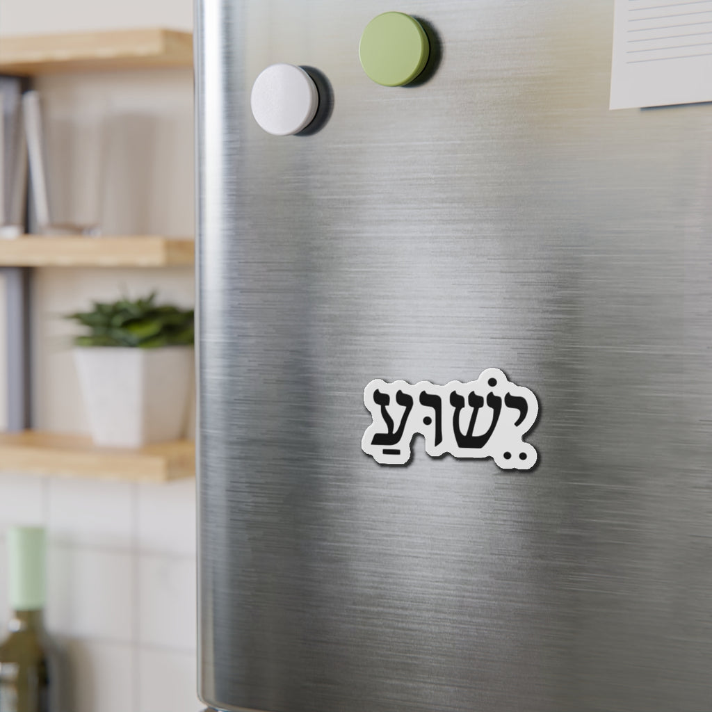 Hebrew 'Yeshua' Die-Cut Magnet — Elegant Hebrew Name Fridge Magnet
