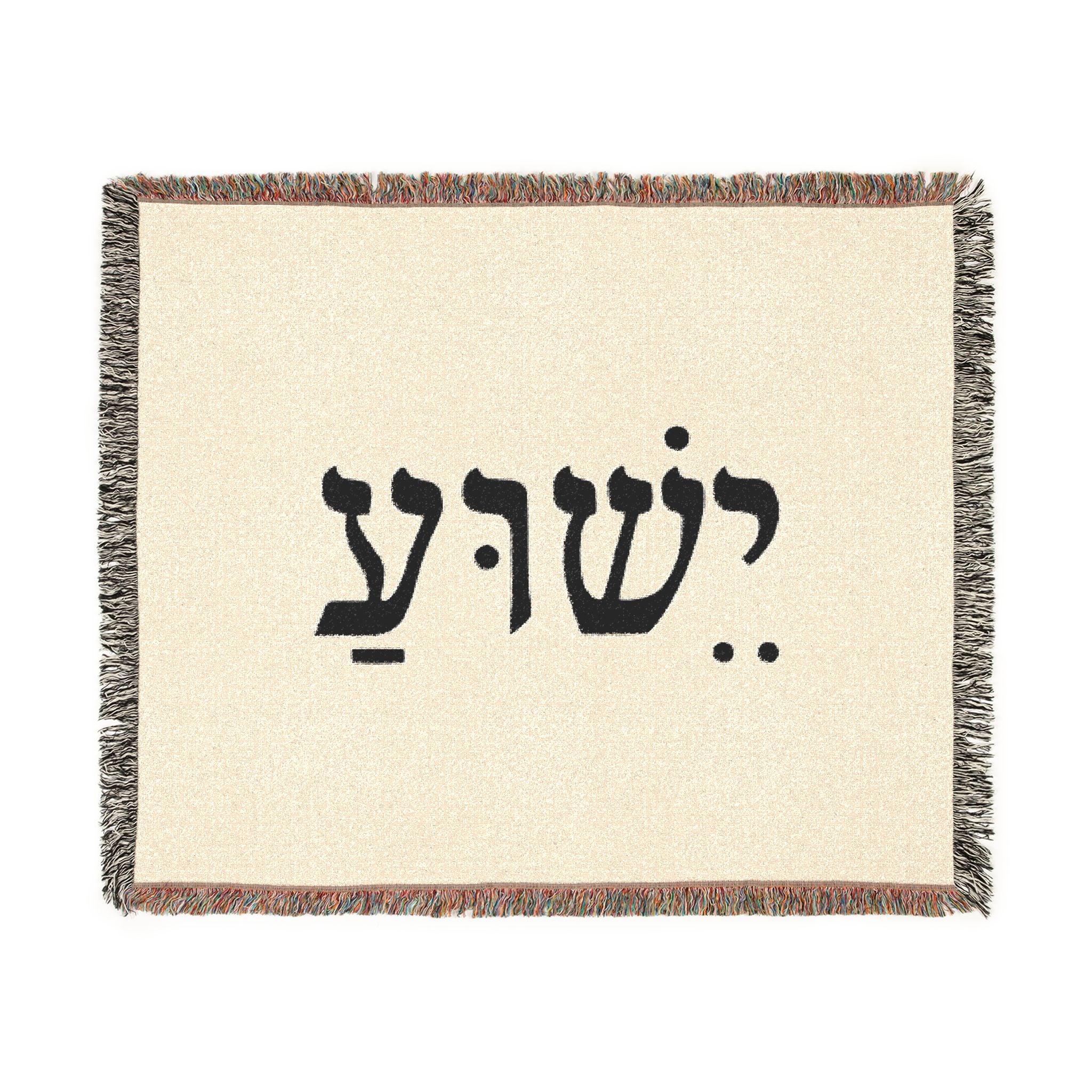 Hebrew Name Woven Blanket — 'Yeshua' Prayer Throw