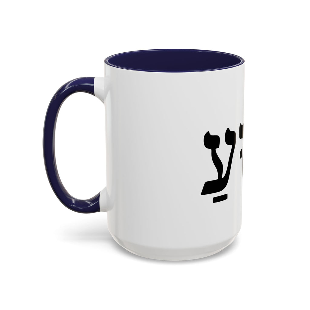 Hebrew Script Accent Coffee Mug – 'Yeshua'/ Jewish Hebrew Letter Ceramic Mug