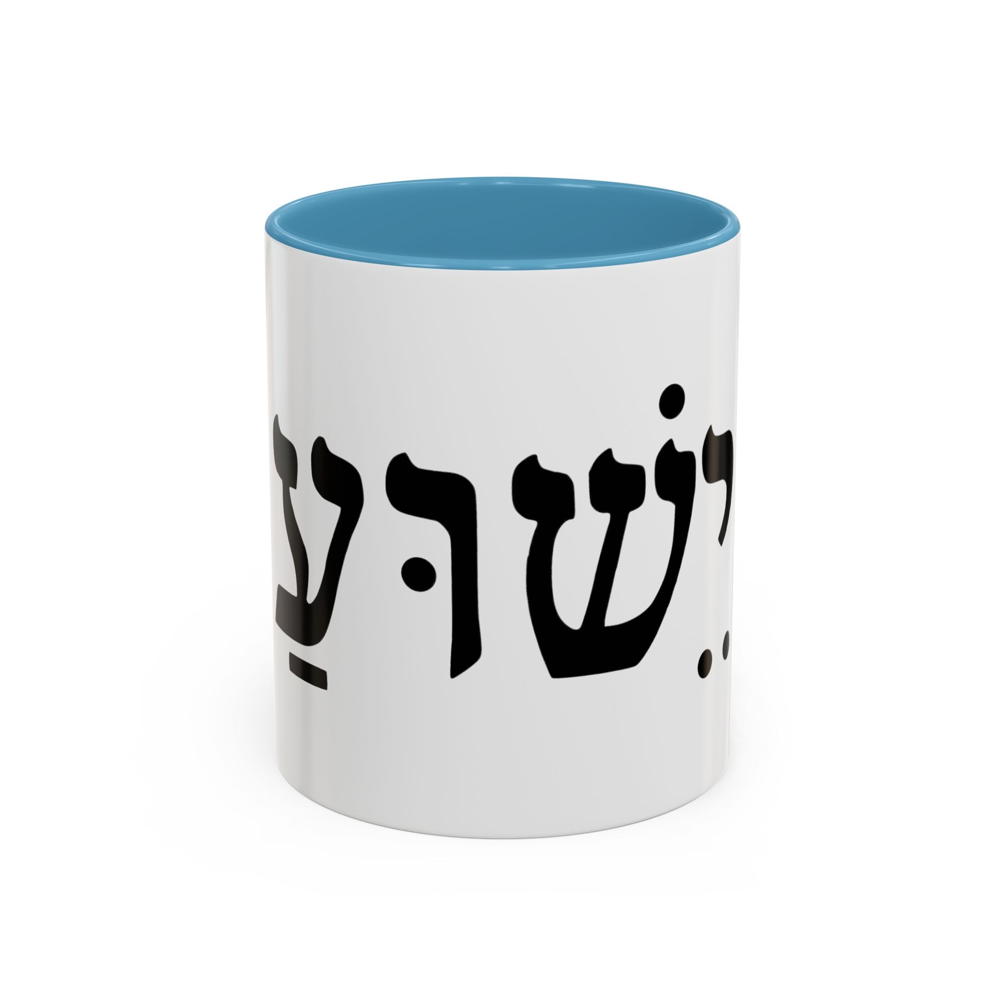 Hebrew Script Accent Coffee Mug – 'Yeshua'/ Jewish Hebrew Letter Ceramic Mug