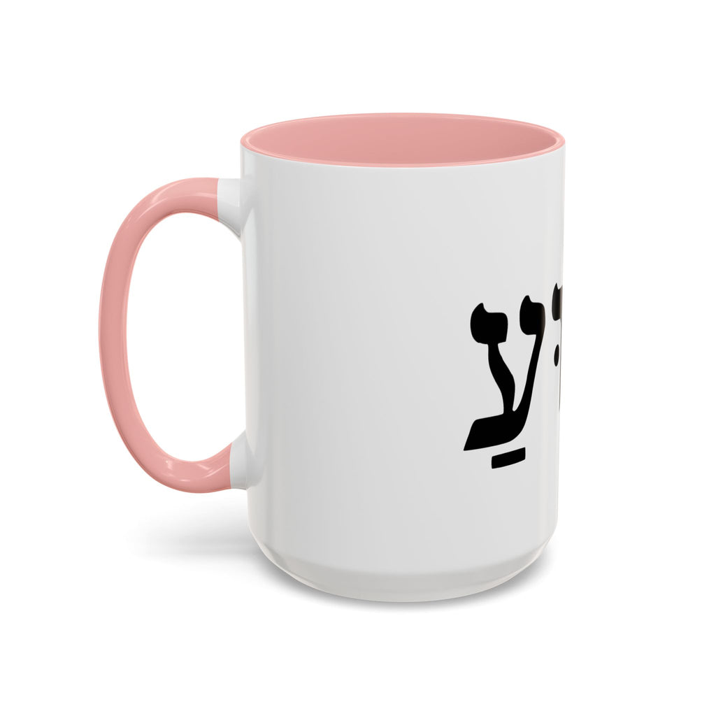 Hebrew Script Accent Coffee Mug – 'Yeshua'/ Jewish Hebrew Letter Ceramic Mug