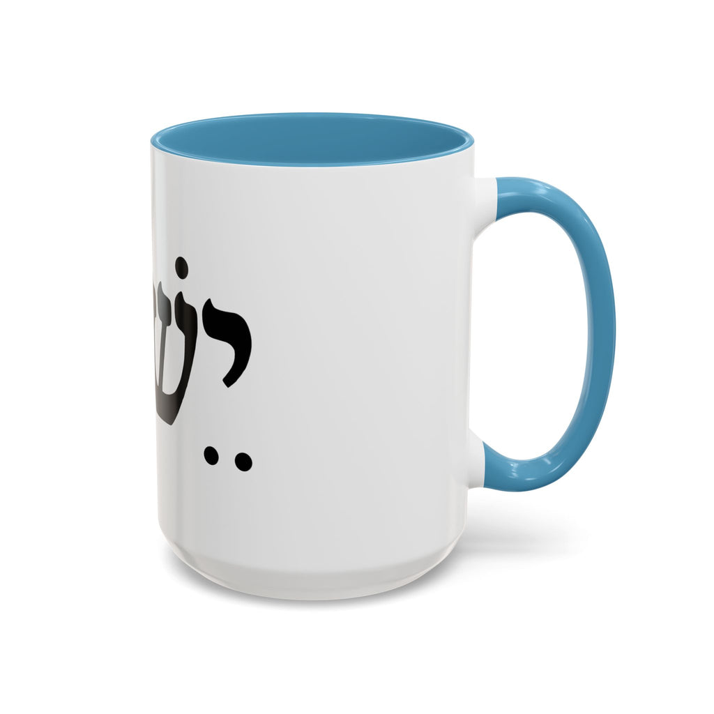 Hebrew Script Accent Coffee Mug – 'Yeshua'/ Jewish Hebrew Letter Ceramic Mug