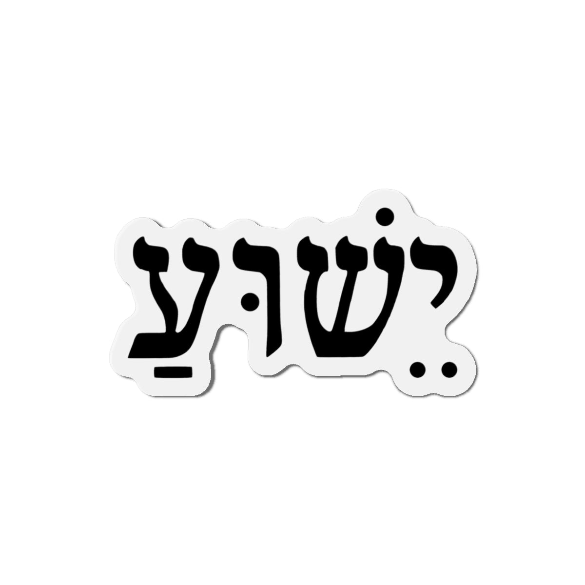 Hebrew 'Yeshua' Die-Cut Magnet — Elegant Hebrew Name Fridge Magnet