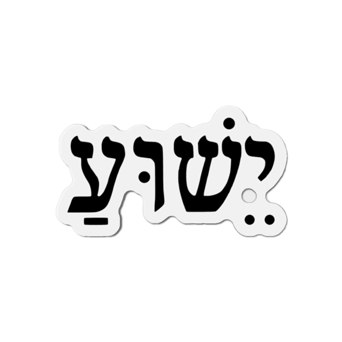 Hebrew 'Yeshua' Die-Cut Magnet — Elegant Hebrew Name Fridge Magnet