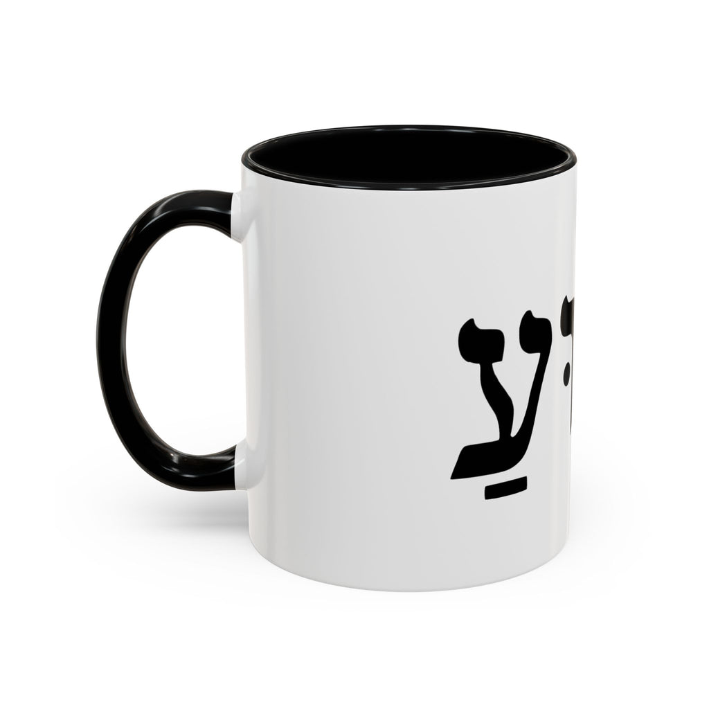 Hebrew Script Accent Coffee Mug – 'Yeshua'/ Jewish Hebrew Letter Ceramic Mug