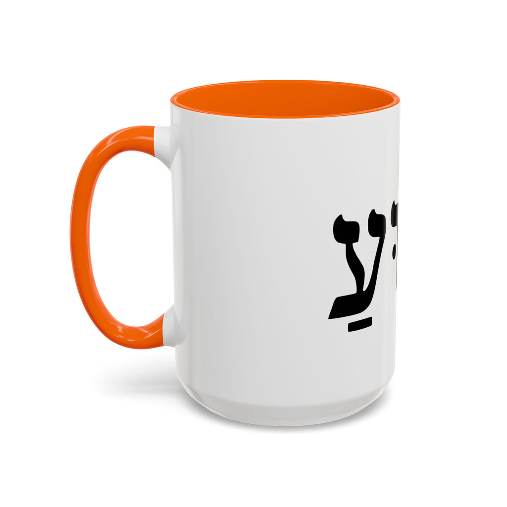 Hebrew Script Accent Coffee Mug – 'Yeshua'/ Jewish Hebrew Letter Ceramic Mug