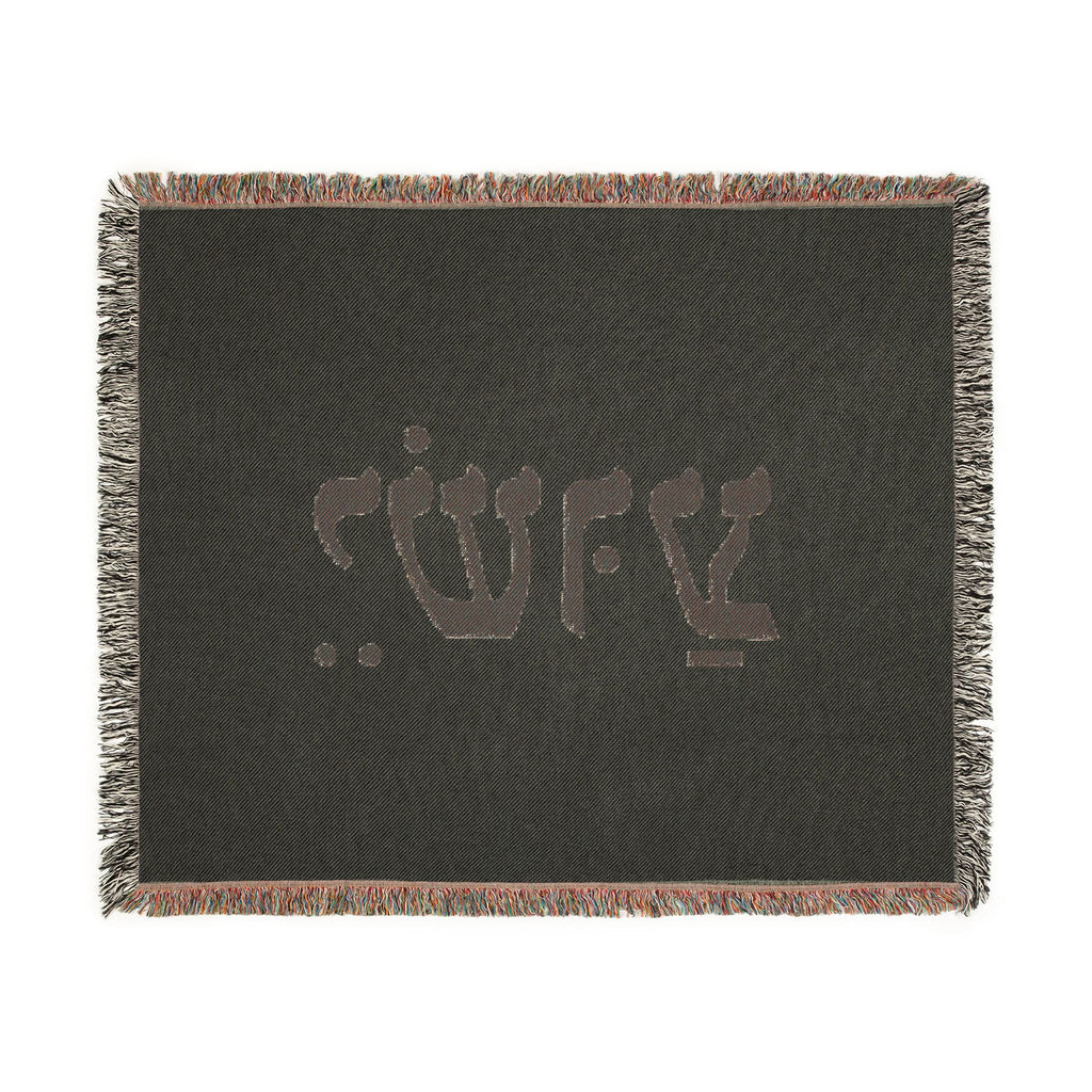 Hebrew Name Woven Blanket — 'Yeshua' Prayer Throw