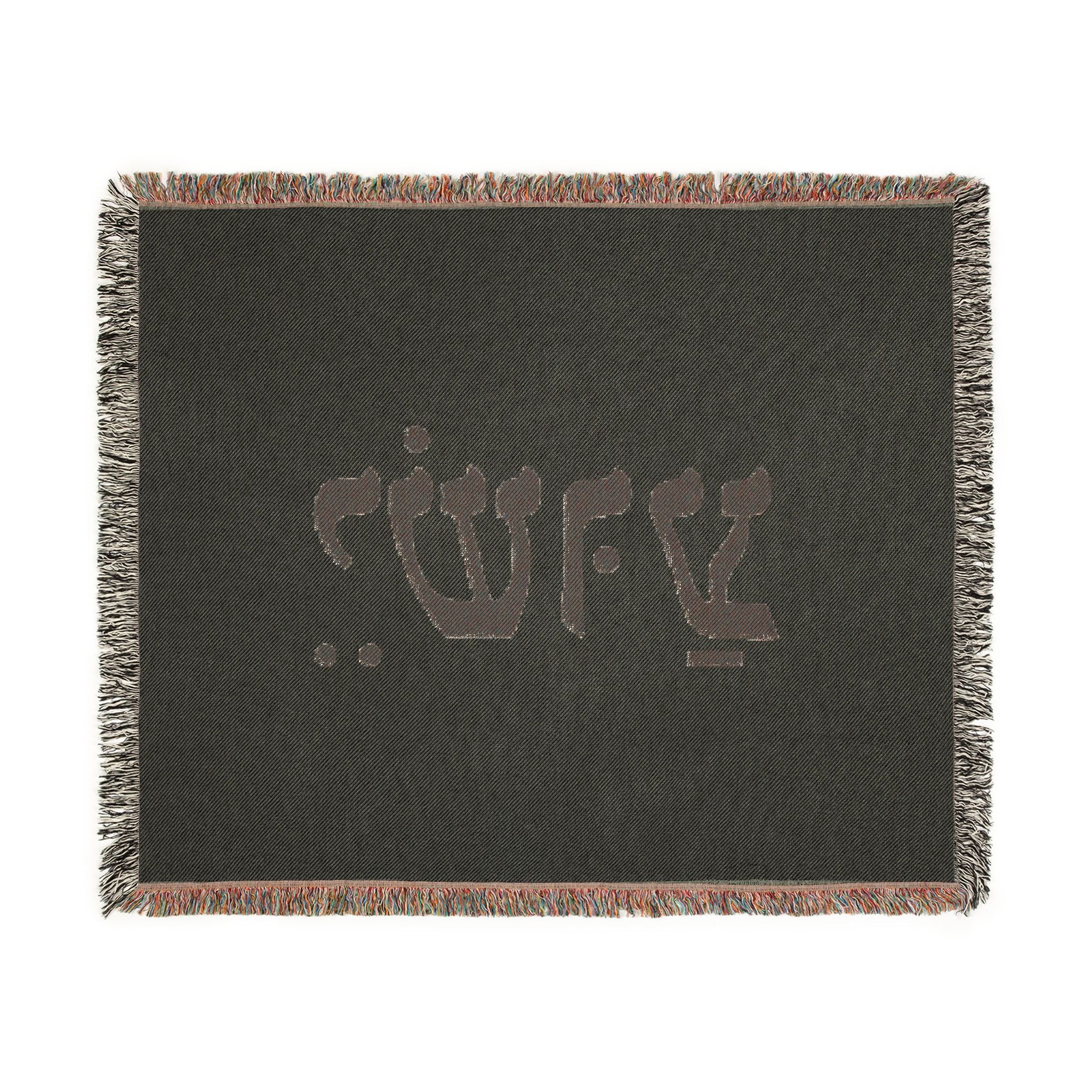 Hebrew Name Woven Blanket — 'Yeshua' Prayer Throw