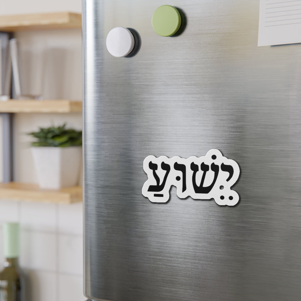 Hebrew 'Yeshua' Die-Cut Magnet — Elegant Hebrew Name Fridge Magnet