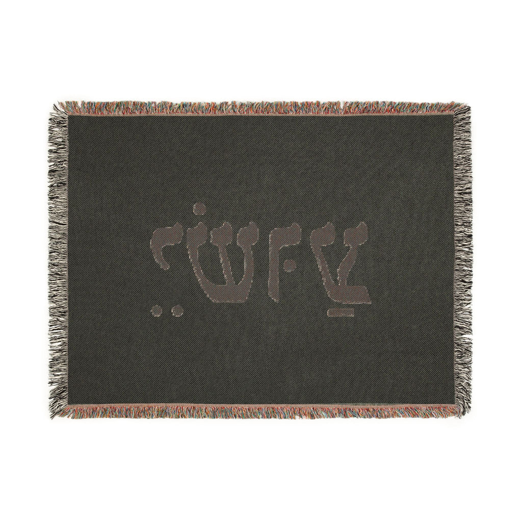 Hebrew Name Woven Blanket — 'Yeshua' Prayer Throw