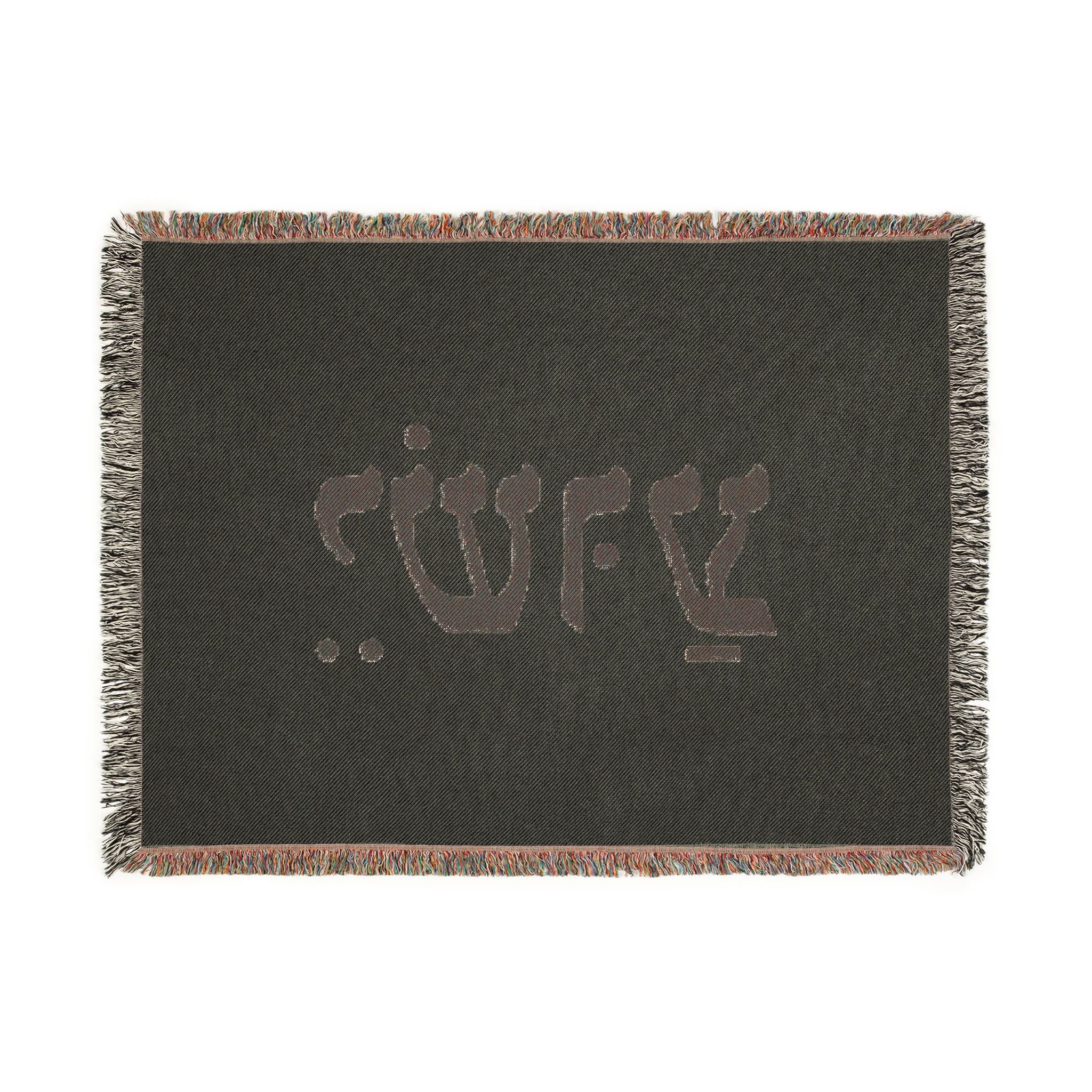 Hebrew Name Woven Blanket — 'Yeshua' Prayer Throw
