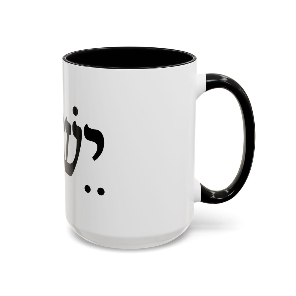 Hebrew Script Accent Coffee Mug – 'Yeshua'/ Jewish Hebrew Letter Ceramic Mug
