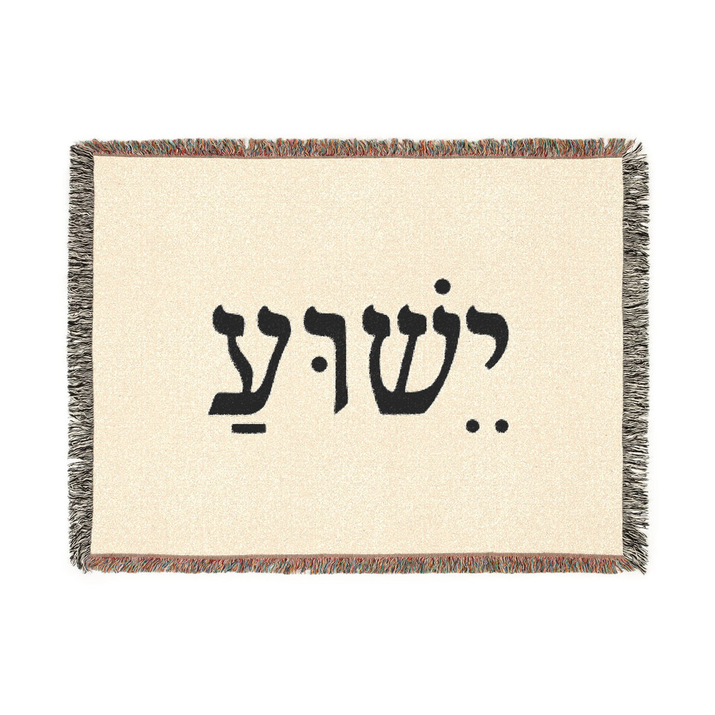 Hebrew Name Woven Blanket — 'Yeshua' Prayer Throw