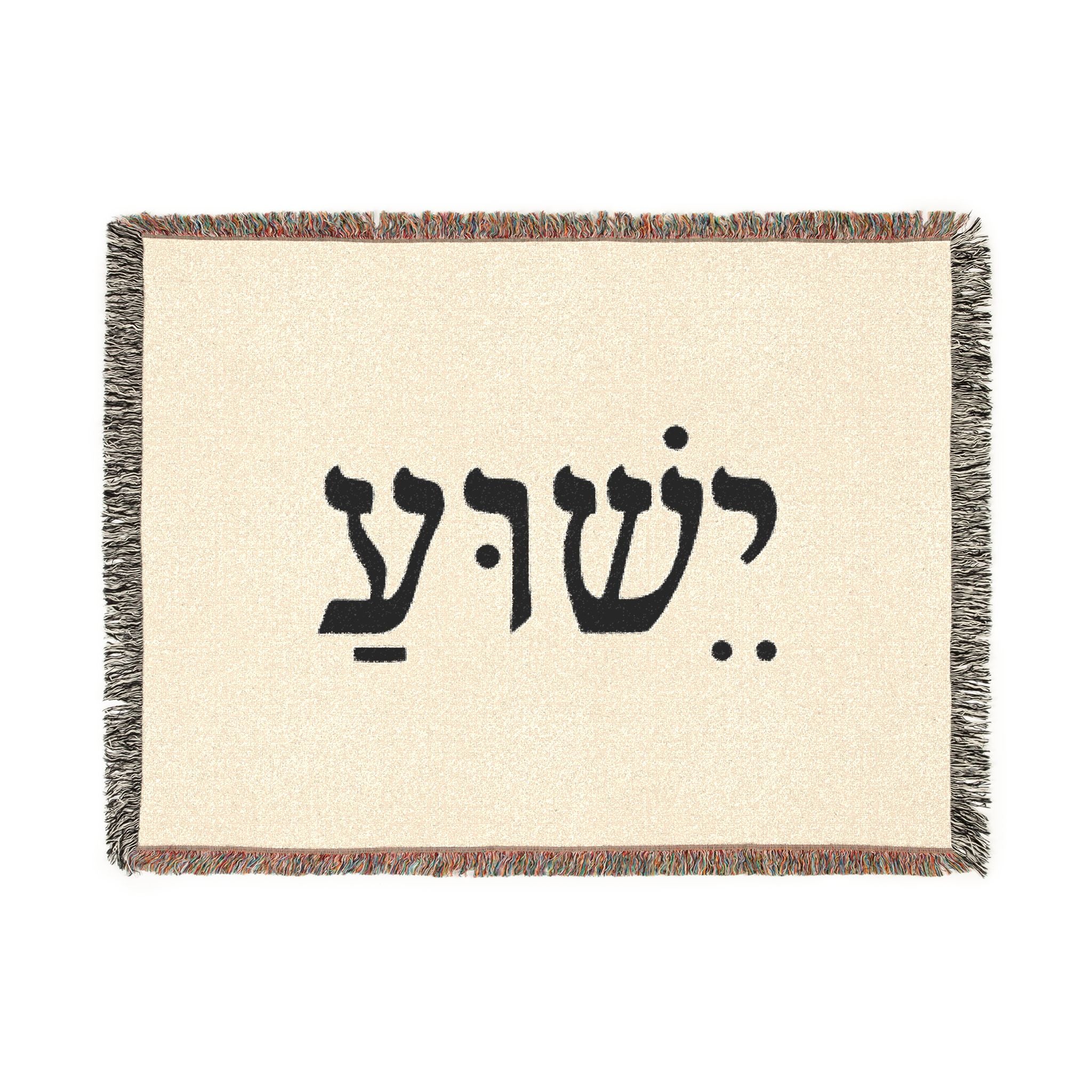 Hebrew Name Woven Blanket — 'Yeshua' Prayer Throw