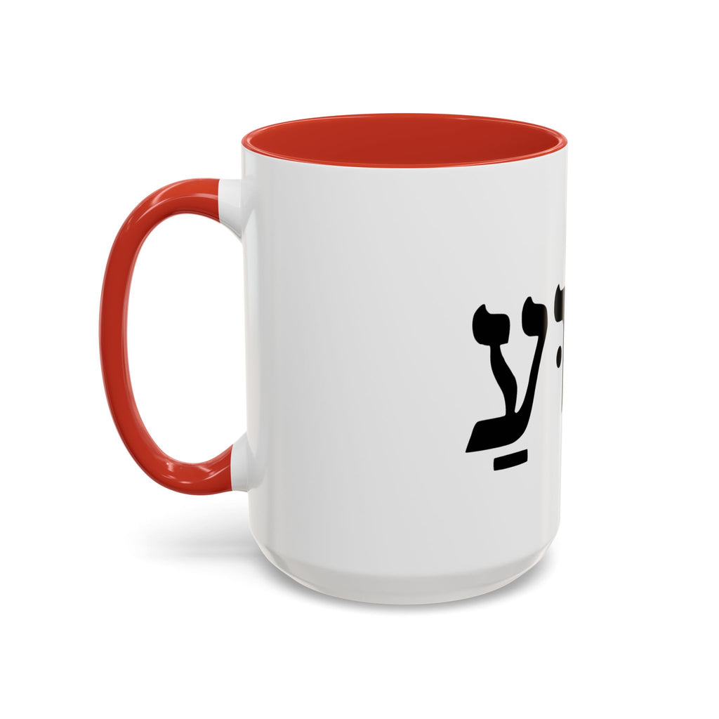 Hebrew Script Accent Coffee Mug – 'Yeshua'/ Jewish Hebrew Letter Ceramic Mug