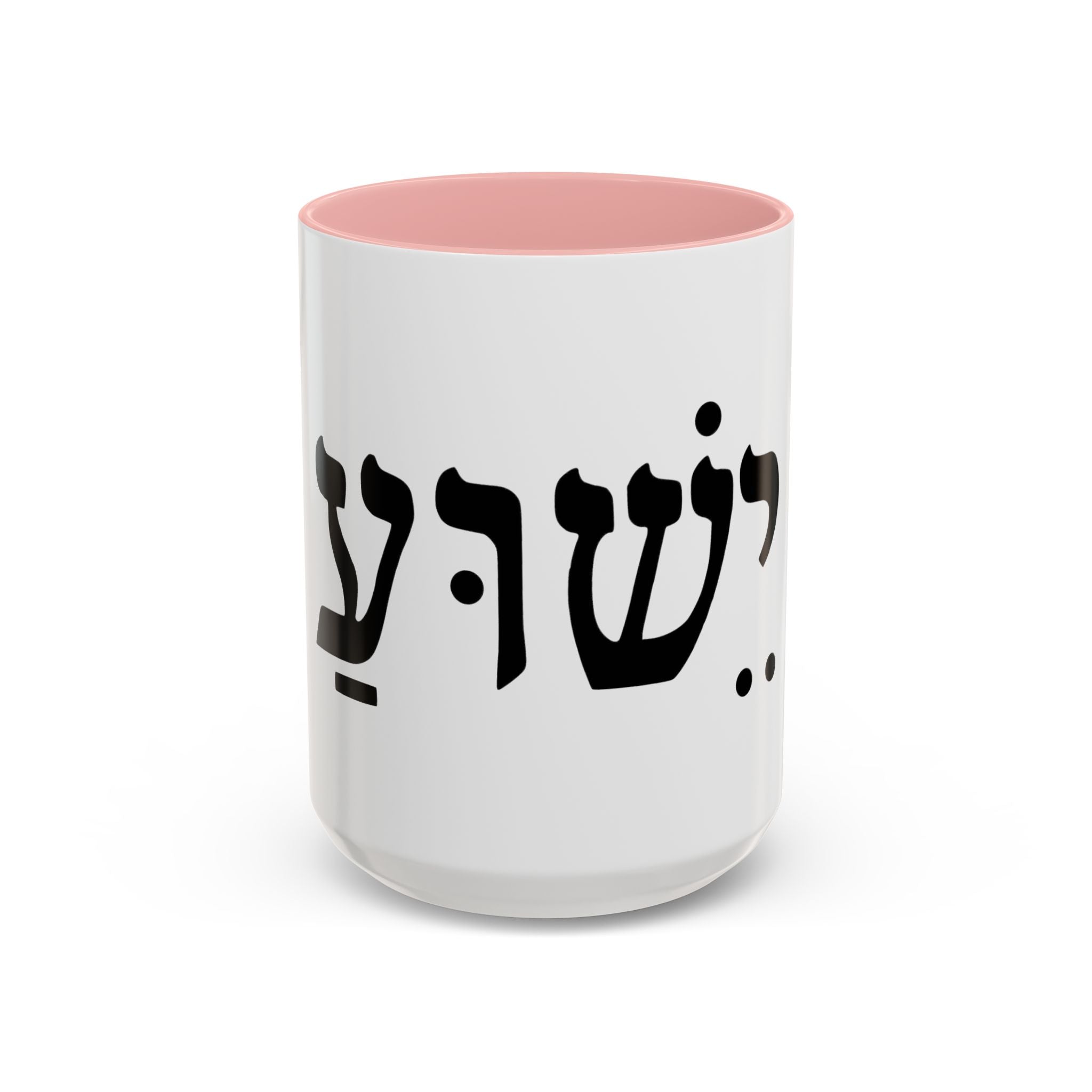 Hebrew Script Accent Coffee Mug – 'Yeshua'/ Jewish Hebrew Letter Ceramic Mug