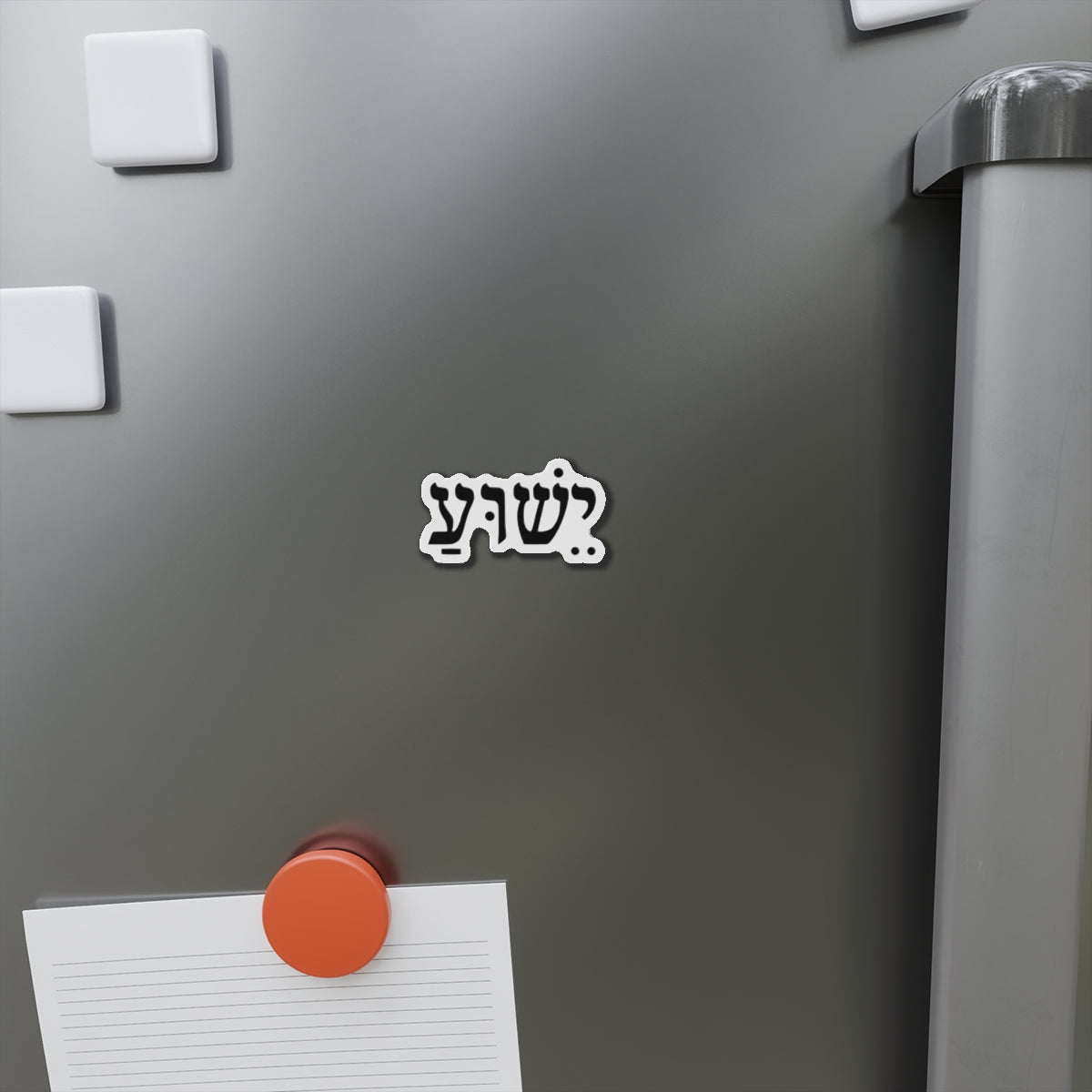 Hebrew 'Yeshua' Die-Cut Magnet — Elegant Hebrew Name Fridge Magnet