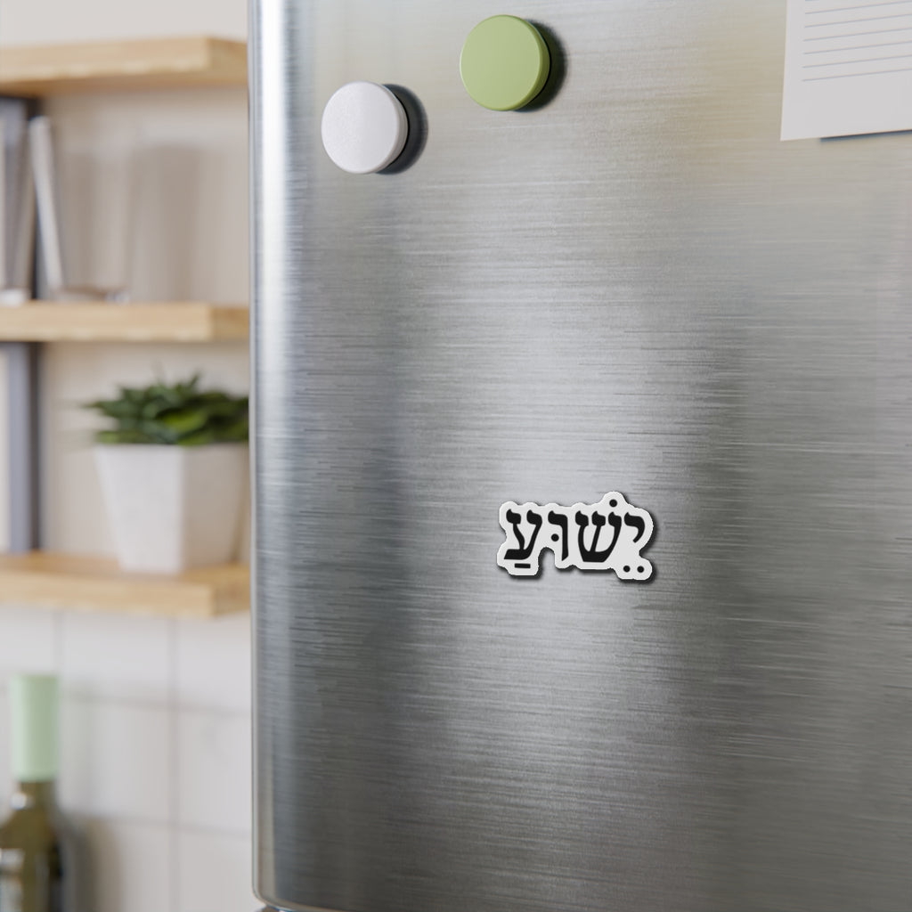 Hebrew 'Yeshua' Die-Cut Magnet — Elegant Hebrew Name Fridge Magnet