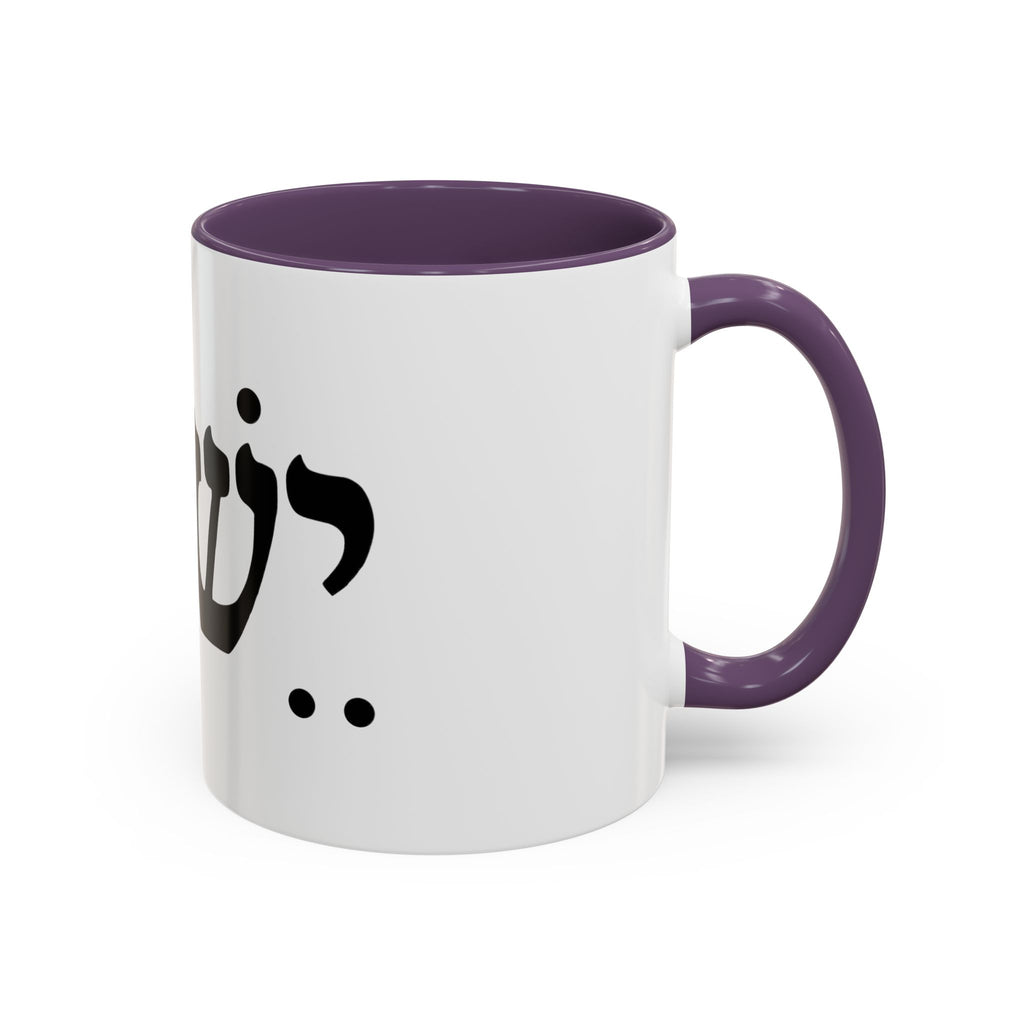 Hebrew Script Accent Coffee Mug – 'Yeshua'/ Jewish Hebrew Letter Ceramic Mug