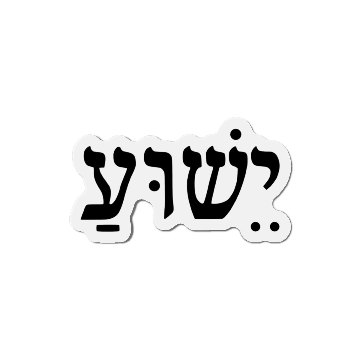Hebrew 'Yeshua' Die-Cut Magnet — Elegant Hebrew Name Fridge Magnet